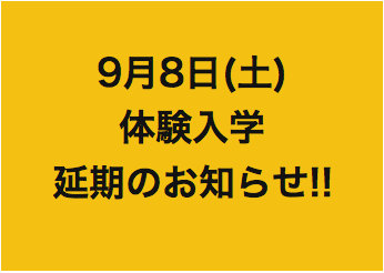9月8日(土) 体験入学 延期のお知らせ!!