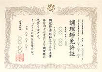 製菓衛生師免許
