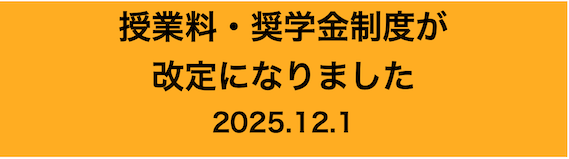 受験生の皆さんへ 入学試験要項
