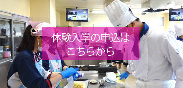 体験入学申込