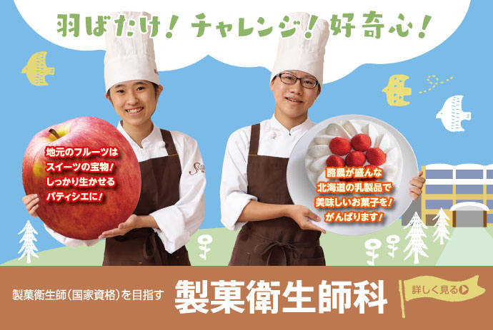 清尚学院高等学校で食と製菓を学ぶ3年間 函館で夢に近づく高校生活を
